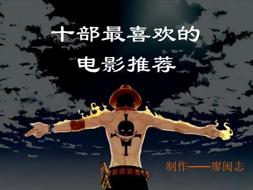 十部最喜欢的电影PPT剖析