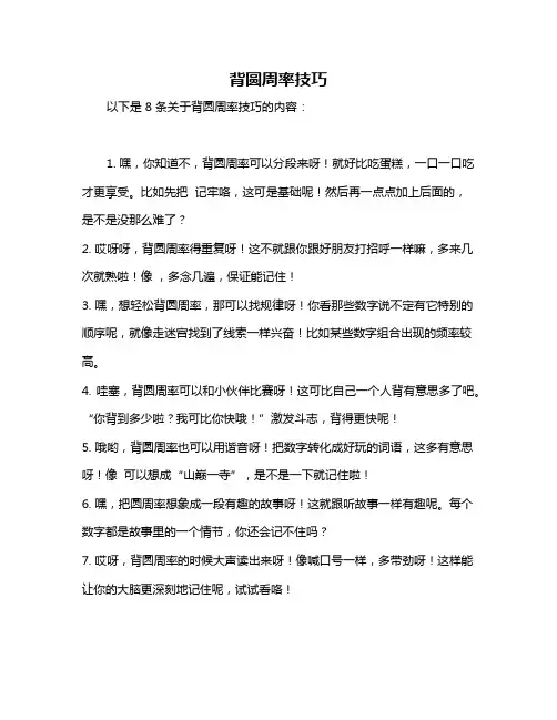 背圆周率技巧