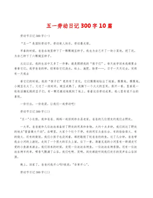 五一劳动日记300字10篇