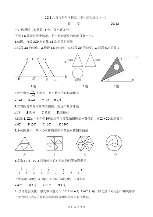 北京市朝阳区2018年中考一模试题