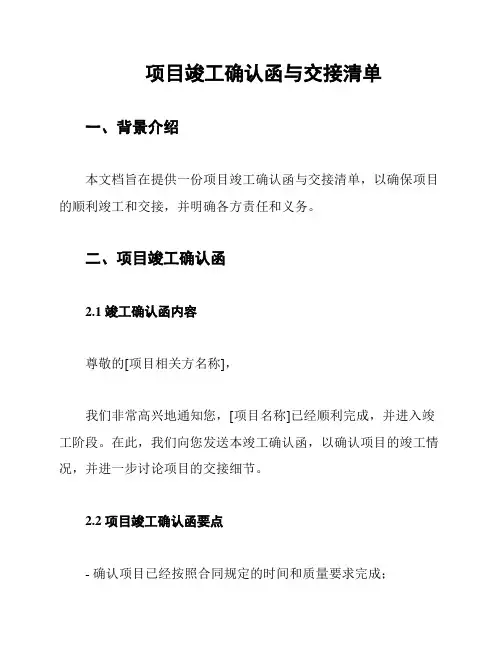 项目竣工确认函与交接清单