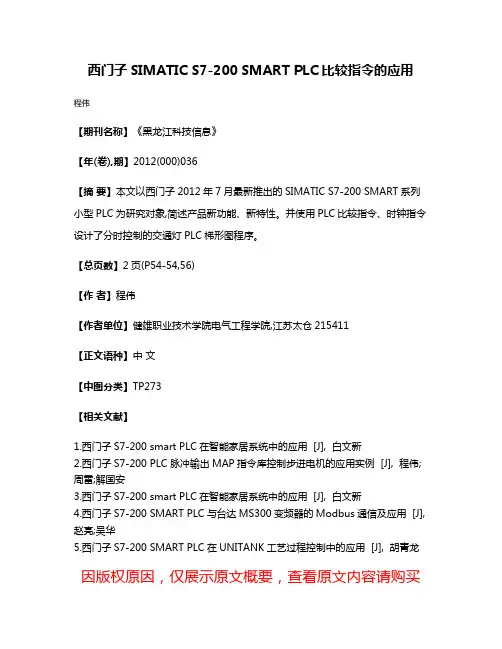 西门子SIMATIC S7-200 SMART PLC比较指令的应用