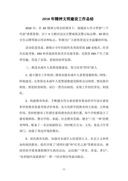 2018年精神文明建设工作总结_1