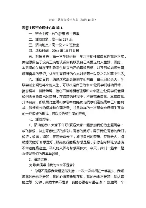青春主题班会设计方案（精选15篇）