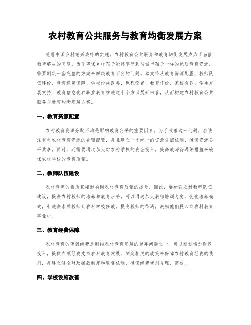 农村教育公共服务与教育均衡发展方案
