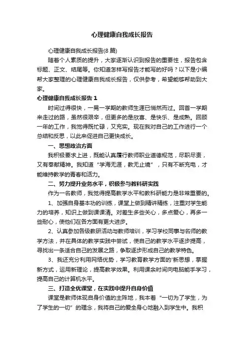 心理健康自我成长报告