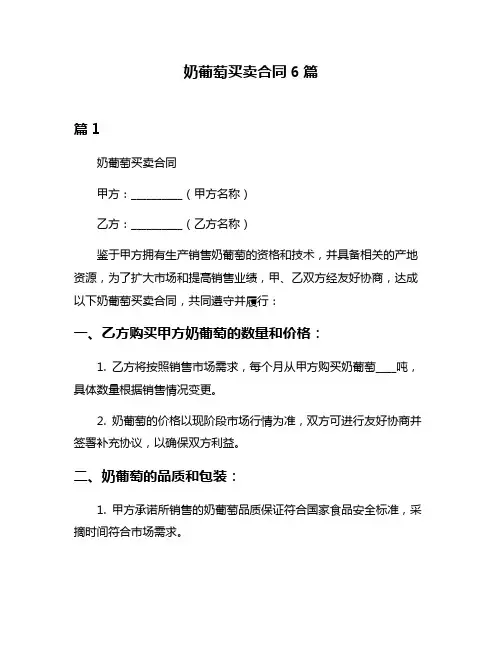 奶葡萄买卖合同6篇