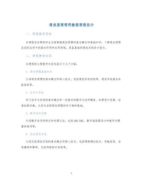 通信原理简明教程课程设计