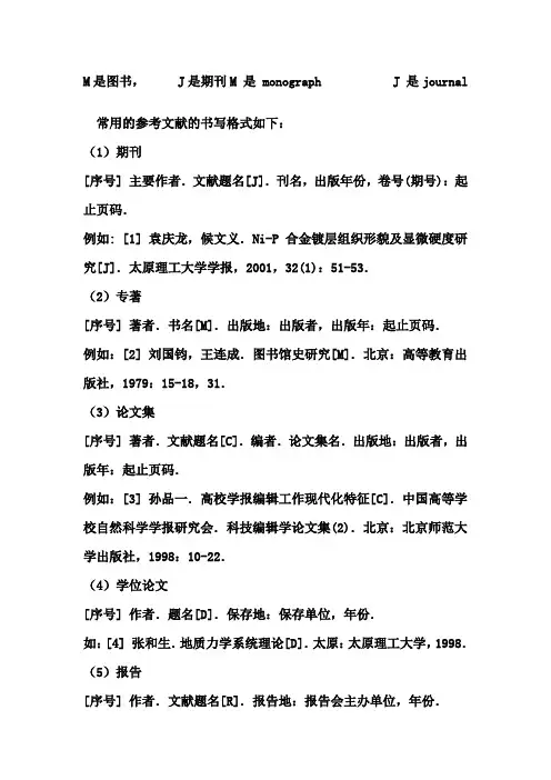 常用的参考文献的书写格式如下