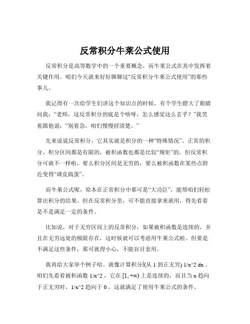 反常积分牛莱公式使用