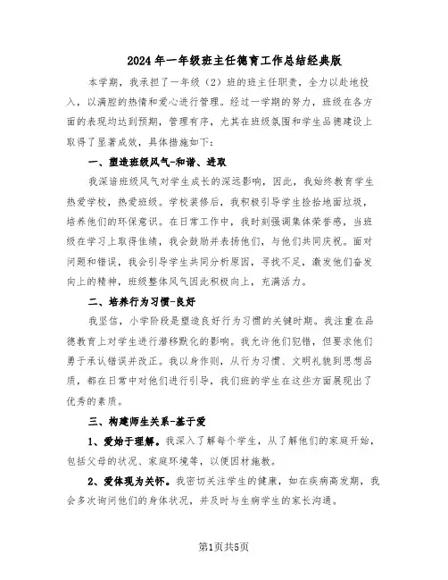 2024年一年级班主任德育工作总结经典版（3篇）