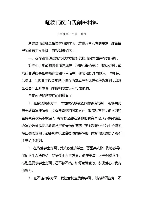 (完整word版)八查八看师德师风剖析材料