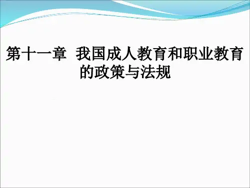 我国成人教育和职业教育的政策与法规