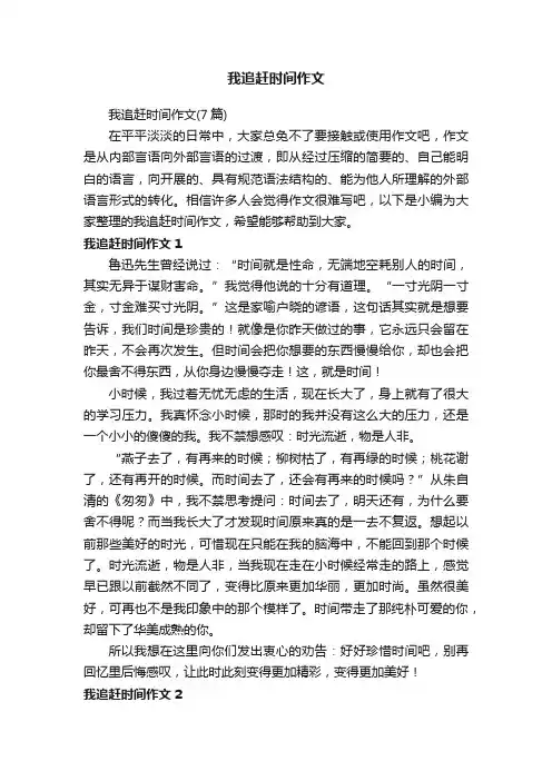 我追赶时间作文（7篇）