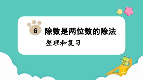 最新人教版数学四年级上册《除数是两位数的除法整理和复习》ppt教学课件