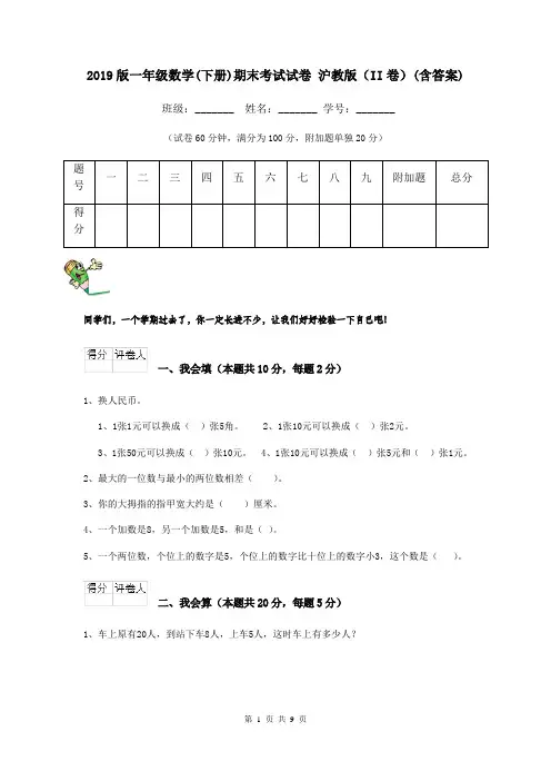 2019版一年级数学(下册)期末考试试卷 沪教版(II卷)(含答案)