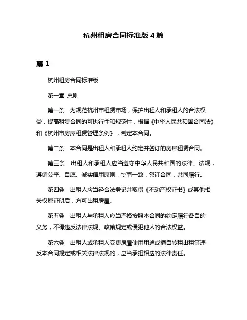 杭州租房合同标准版4篇