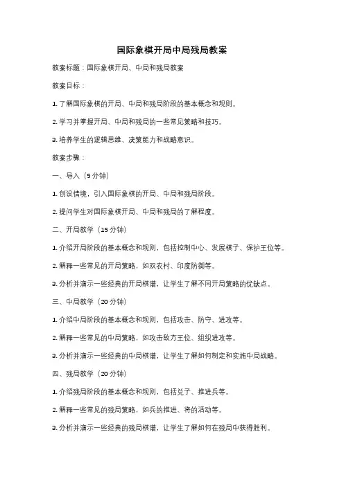 国际象棋开局中局残局教案