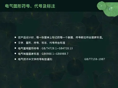 电气图形符号整理