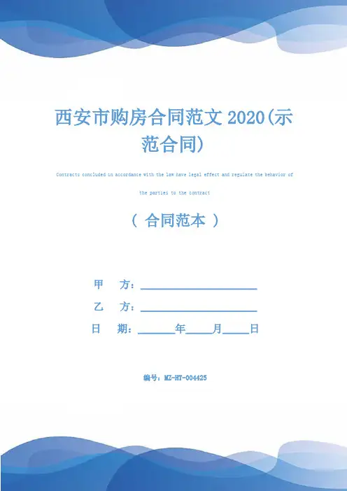 西安市购房合同范文2020(示范合同)