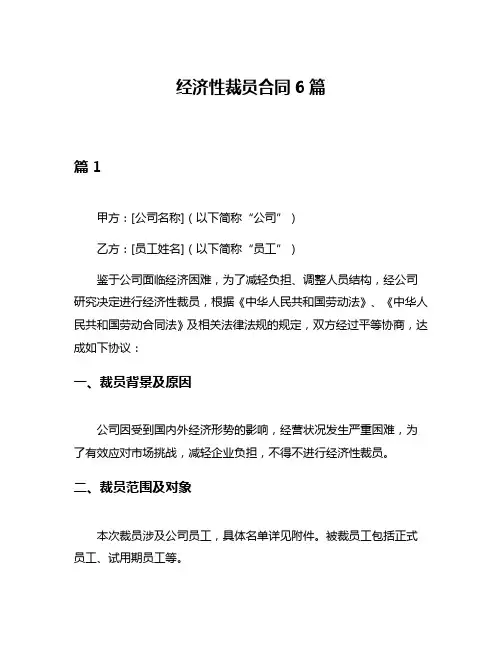 经济性裁员合同6篇