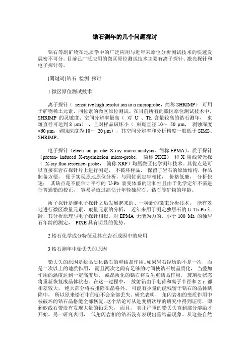 锆石测年的几个问题探讨