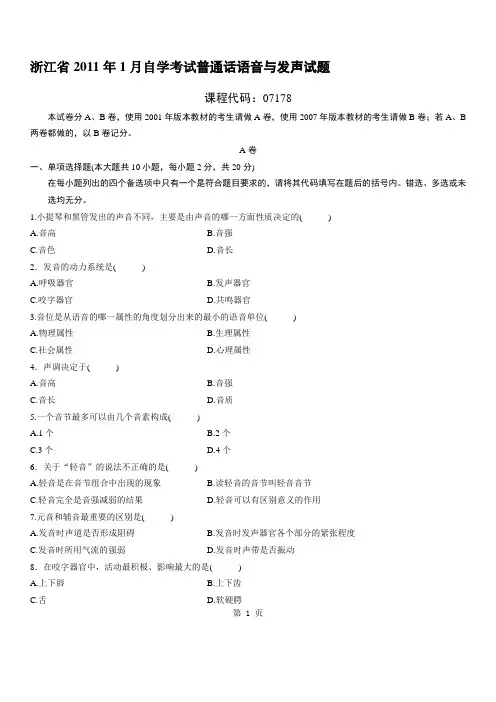 浙江省2011年1月自学考试普通话语音与发声试题