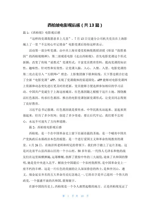 西柏坡电影观后感(共13篇)