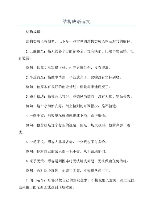 结构成语范文