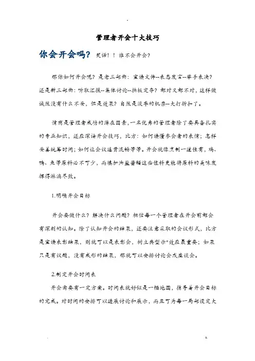 管理者开会十大技巧