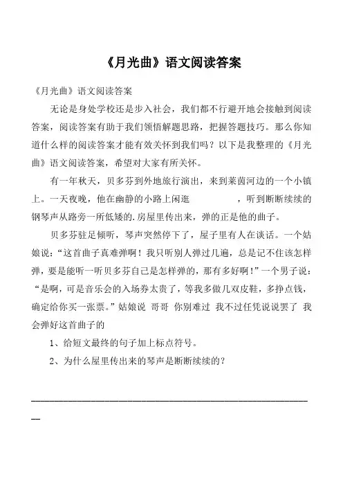 《月光曲》语文阅读答案