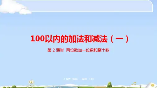 一年级下册数学课件-第6单元100以内的加法和减法(一)第2课时人教新课标(2014秋) (共24张PPT)