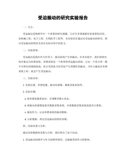 受迫振动的研究实验报告