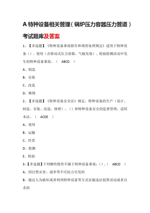A特种设备相关管理(锅炉压力容器压力管道)考试题库及答案