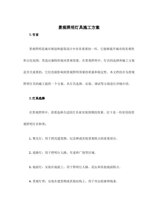 景观照明灯具施工方案
