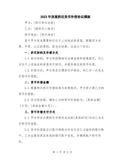 2023年房屋拆迁货币补偿协议模板