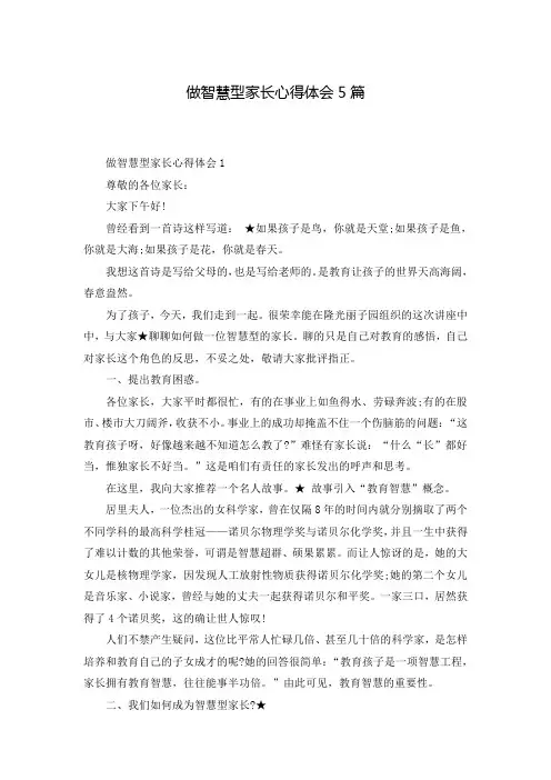 做智慧型家长心得体会5篇