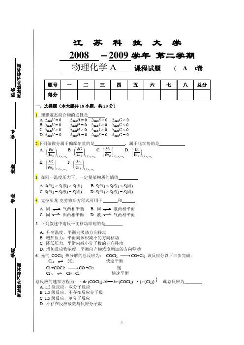 江苏科技大学08-09第二学期物理化学A卷试题