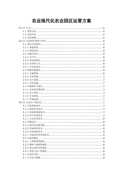 农业现代化农业园区运营方案