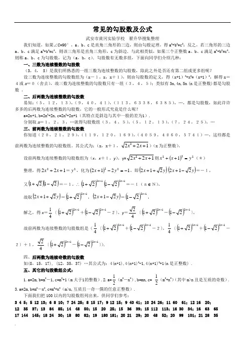 常见的勾股数及公式