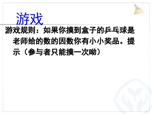 人教版《最大公因数》ppt课件5
