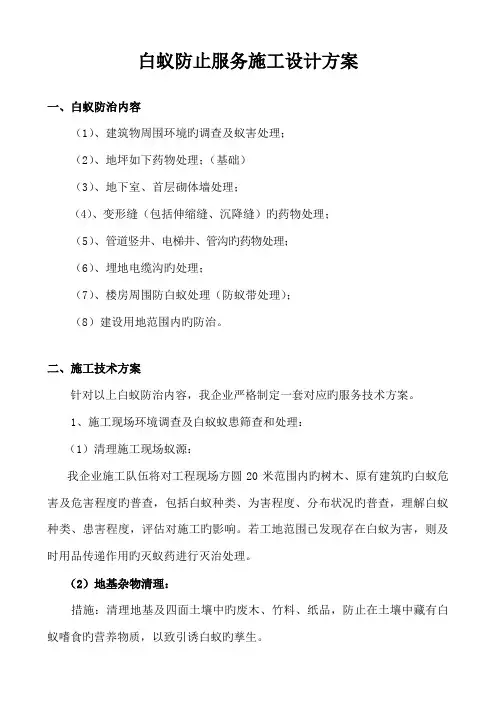 防治白蚁施工方案