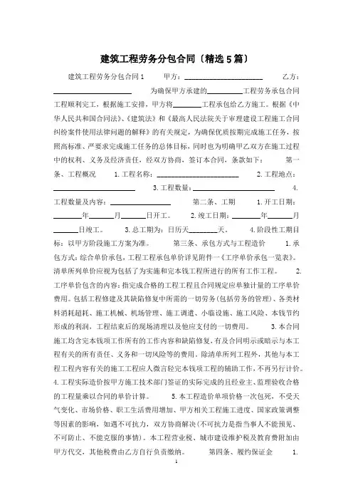 建筑工程劳务分包合同(精选5篇)