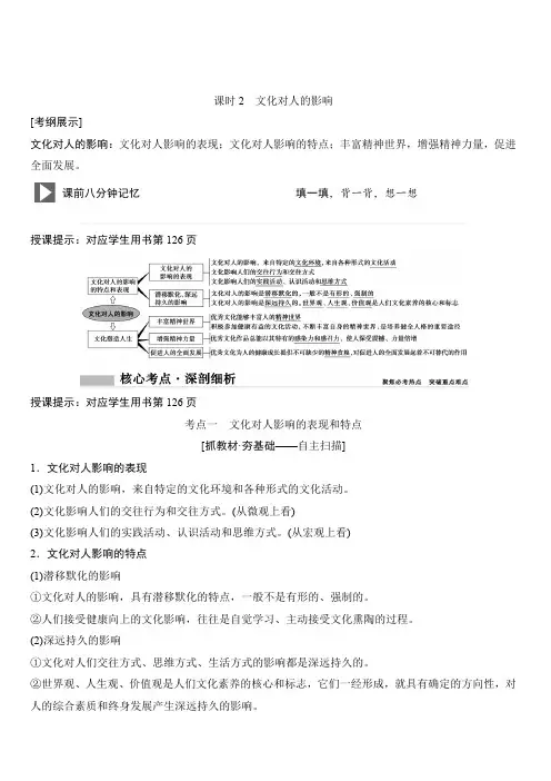 2020年高考政治新课标第一轮总复习讲义：必修3第9单元课时2文化对人的影响含答案