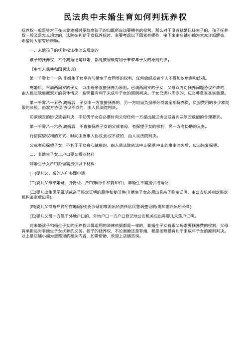 民法典中未婚生育如何判抚养权