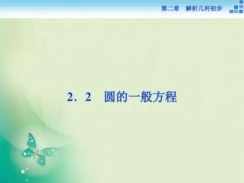 2018-2019数学北师大版必修2课件：第二章2.2圆的一般方程 (35张)