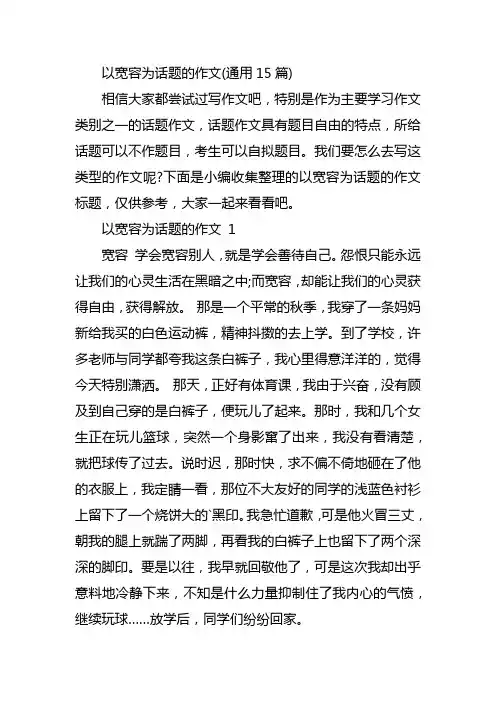 以宽容为话题的作文(通用15篇)
