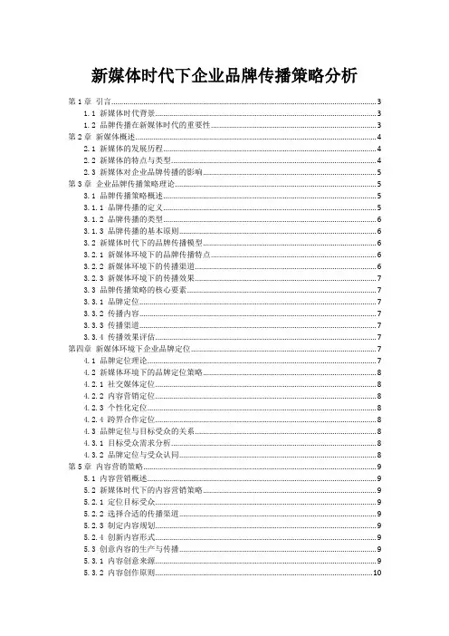 新媒体时代下企业品牌传播策略分析