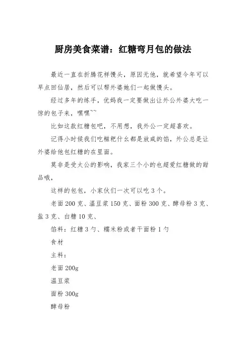 厨房美食菜谱：红糖弯月包的做法