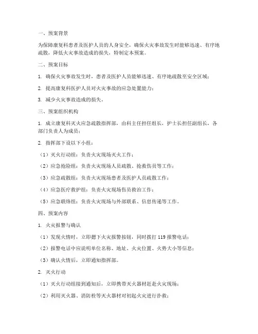 康复科灭火应急疏散预案